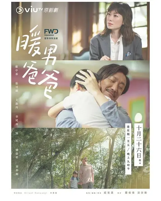 《暖男爸爸粤语》：温情治愈的家庭日常