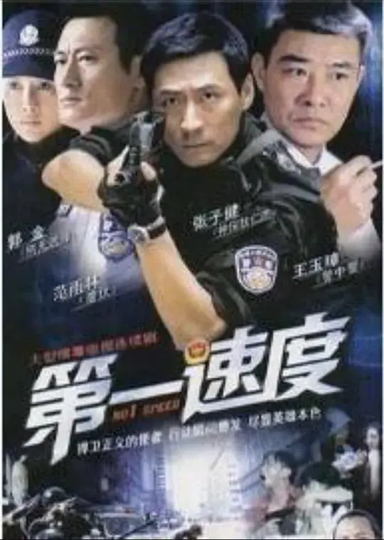 《第一速度》：极限竞速，燃爆你的肾上腺素！