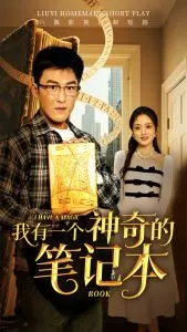 《我有一个神奇的笔记本》：奇幻之旅，开启无限可能