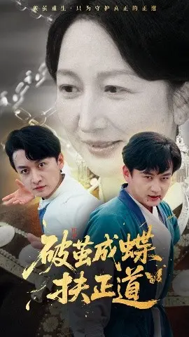 破茧成蝶扶正道：一段关于成长与救赎的励志之旅