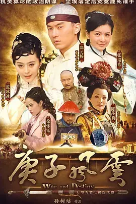 庚子风云：乱世浮沉下的家国情怀与英雄史诗