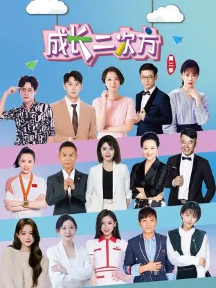 《成长二次方 第二季》：青春与梦想的碰撞，再度启航！