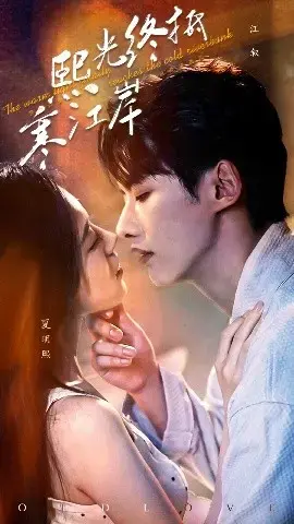 熙光终抵寒江岸：一段跨越生死的虐恋史诗