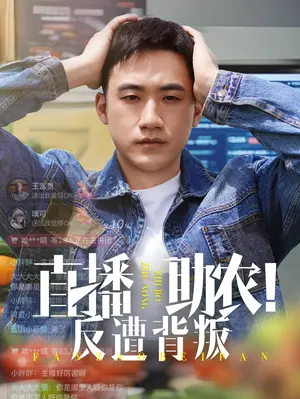 《直播助农反遭背叛》：电商助农陷阱，人性与利益的残酷博弈