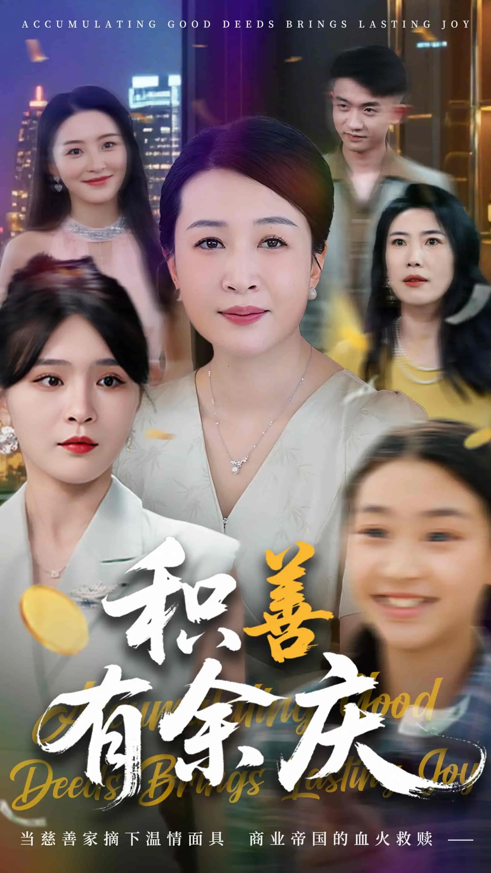 《积善有余庆》：古宅深处的家族秘密，人性与命运的交织