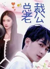我的合约总裁未婚妻:契约爱情下的甜蜜纠葛