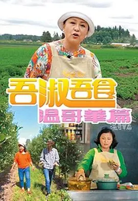 《吾淑吾食温哥华篇》：美食与人生的味蕾之旅，治愈你的心