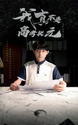 我真不是高考状元：青春、梦想与成长的励志喜剧
