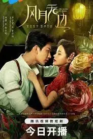 风月无边:古典与欲望交织的唯美爱情故事