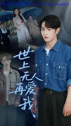 《世上无人再爱我》：绝望边缘的救赎与自我救赎。