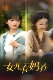 《女儿，有妈在》：催泪母女情，直击心灵深处的情感羁绊