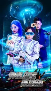《外星小宝来地球》：爆笑萌宝与地球的奇妙邂逅！