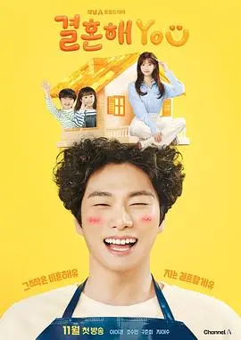 《结婚吧YOU》：一场关于爱与承诺的浪漫喜剧，等你来解锁！