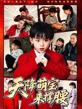 《天降萌宝来撑腰》：暖心治愈，萌娃助力，开启幸福人生!