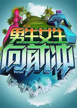 《男生女生向前冲 第六季》：热血闯关，挑战极限，引爆笑点！