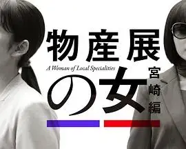 《物产展之女：宫崎篇》：带你领略宫崎县的独特魅力！