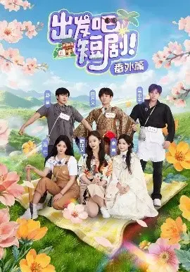 《出发吧短剧番外篇》：爆笑喜剧，开启全新冒险！
