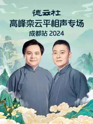 高峰栾云平成都相声专场2024：德云社金牌搭档爆笑来袭！