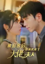 《被迫害后，我竟然成了大佬夫人》：逆袭爱情故事