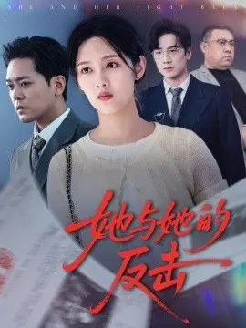 《她与她的反击》：女性力量的觉醒与抗争