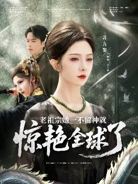 老祖宗惊艳全球：一场跨越时空的视觉盛宴