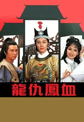 血雨腥风的复仇传奇：龙仇凤血粤语版