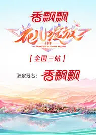 花儿绽放全国三站：青春、梦想与爱的绽放之旅