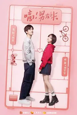 揭秘浪漫数字恋爱：《嘀！男友卡》趣味爱情解析