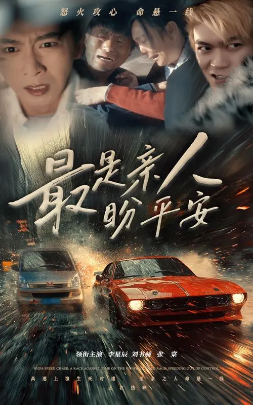 《最是亲人盼平安》：亲情与成长的温暖治愈之旅