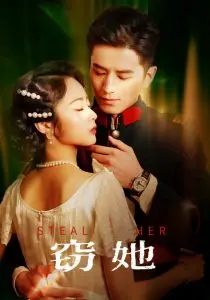 《窃她》：悬疑爱情下的情感迷局，真相与背叛的较量