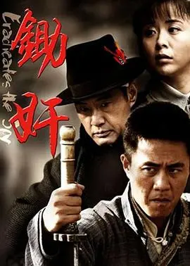 《锄奸》：潜伏与牺牲，热血抗战下的谍战传奇