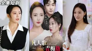 《凡人歌之青梅劫》：命运纠葛下的青梅竹马，爱恨情仇全解析