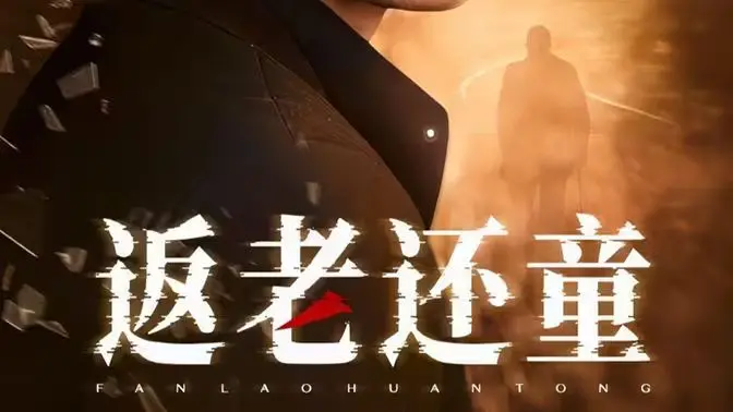 奇幻青春重生之旅：返老还童的秘密