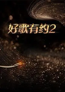 《好歌有约 第二季》热播：音乐综艺巅峰之作再掀热潮
