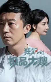 《狂飙最强大嫂》影评：黑帮女王的崛起与覆灭