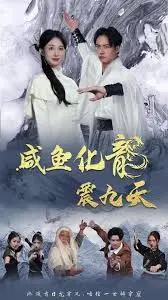 《咸鱼化龙震九天》：小人物逆袭，喜剧与奇幻的激情碰撞