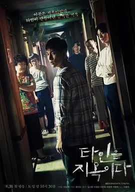 《他人即地狱》：惊悚悬疑力作，揭露人性黑暗深渊
