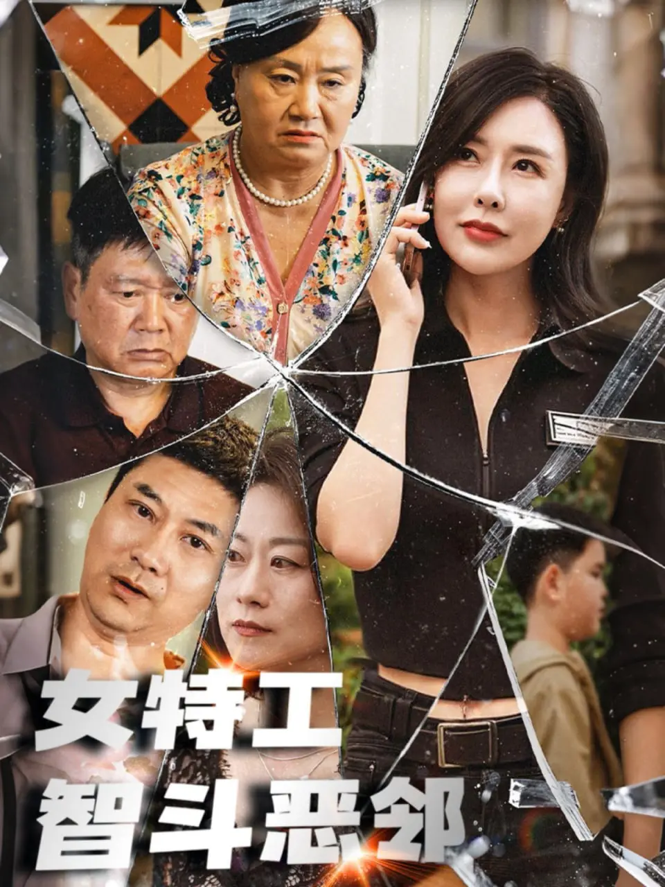 特工美女的惊险对抗：《女特工智斗恶邻》动作悬疑解读