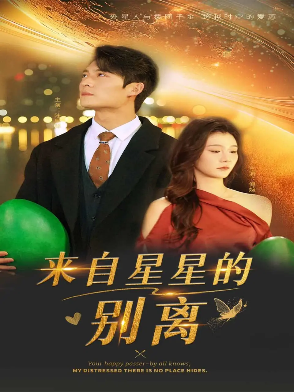 《来自星星的别离》：一场跨越星河的爱情悲歌