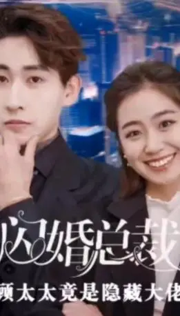 《闪婚总裁顾太太》：隐藏大佬的甜蜜逆袭之路