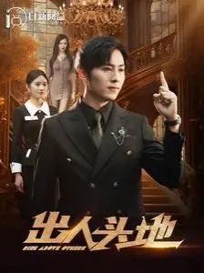 《新出人头地》：梦想与现实的残酷交织，一部触动灵魂的电影