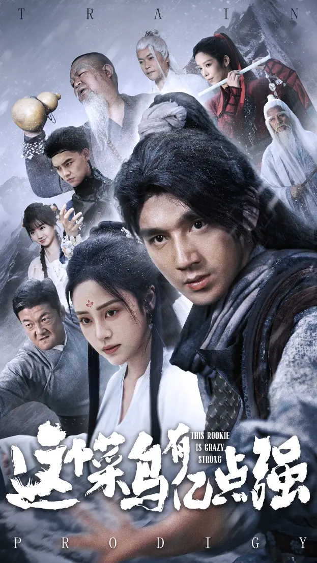 揭秘《这个菜鸟有亿点强》：从菜鸟到英雄的奇幻成长之旅