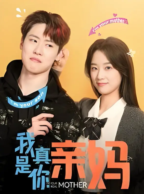 《我真是你亲妈》爆笑来袭：揭秘母女乌龙身份，笑泪齐飞！