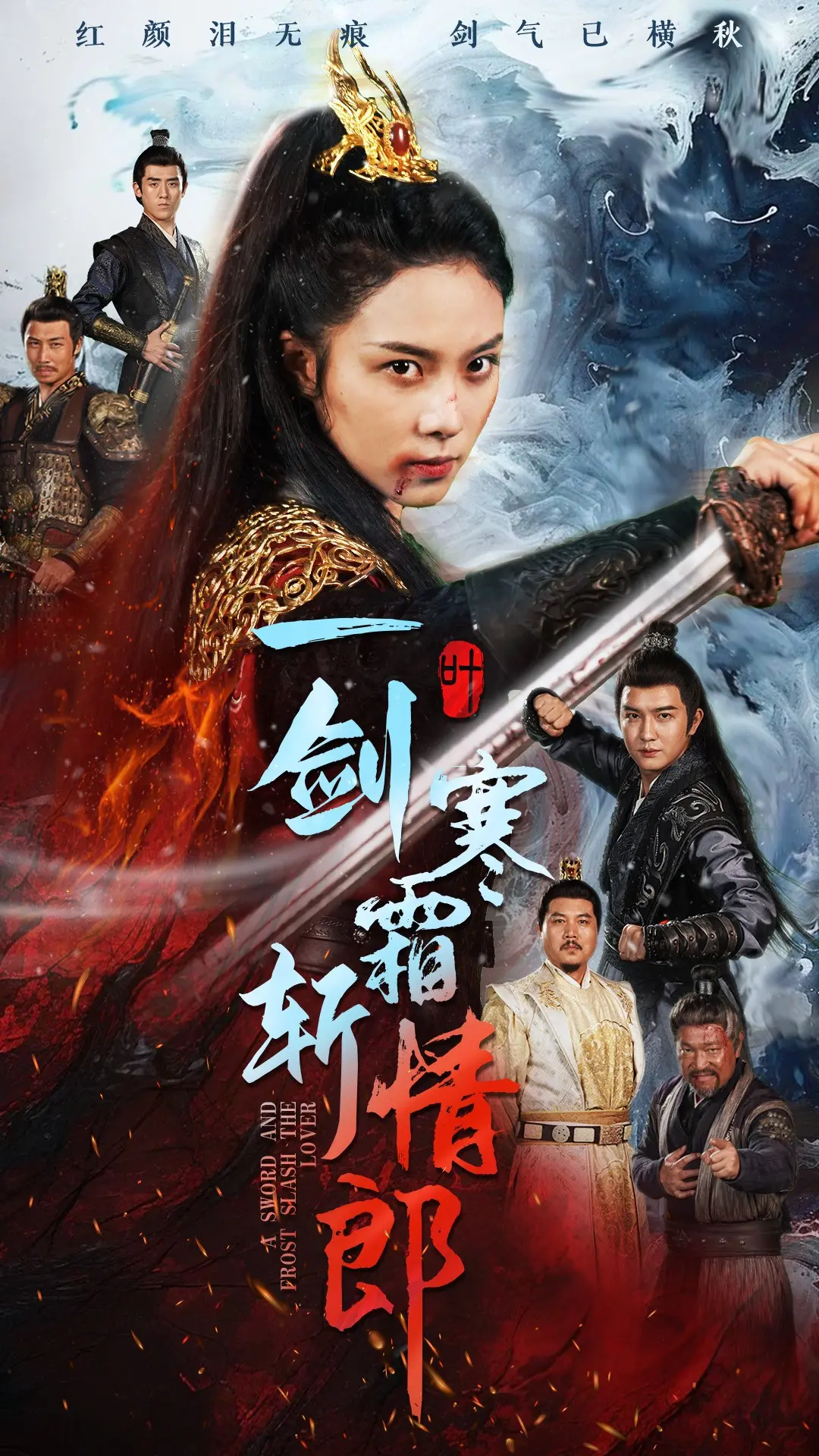 武侠传奇：一剑寒霜斩情郎的情感剑术之战