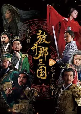 《小戏骨：放开那三国》：童心演绎经典，萌翻你的三国梦！