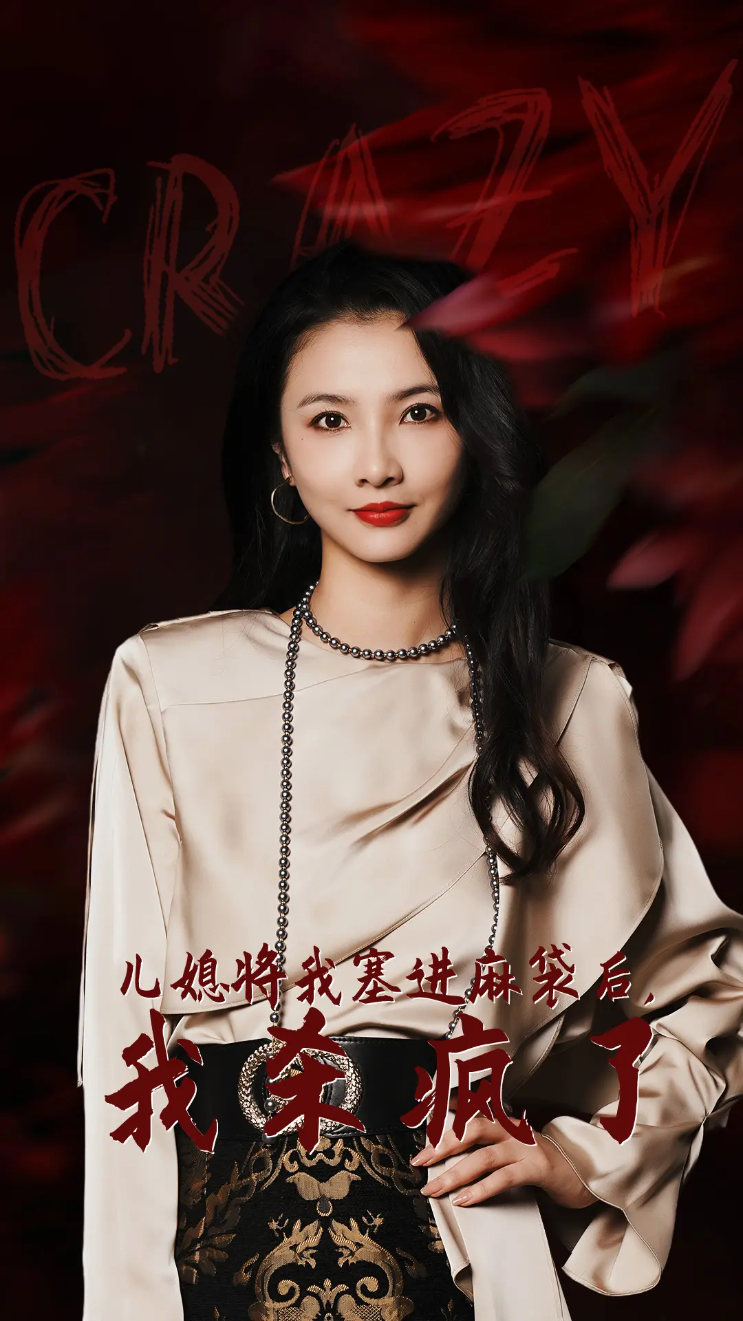 复仇爽剧：《儿媳将我塞进麻袋后，我杀疯了》深度解析