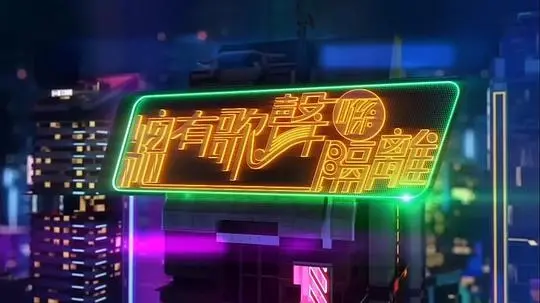 《总有歌声喺隔离》：粤语音乐喜剧，唱响邻里温情！