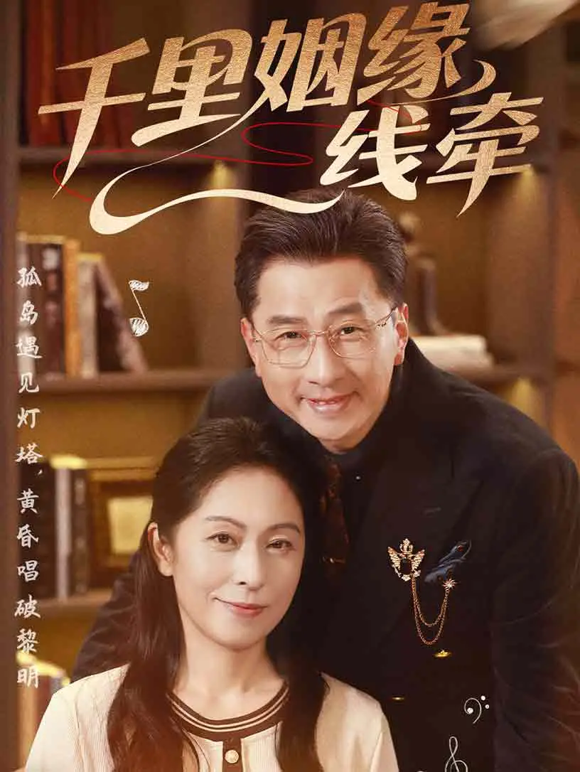 《千里姻缘一线牵》：跨越千里的爱恋，感人至深的故事