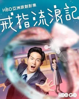 《戒指流浪记》：一枚戒指的奇幻漂流，一场关于爱情与人生的童话