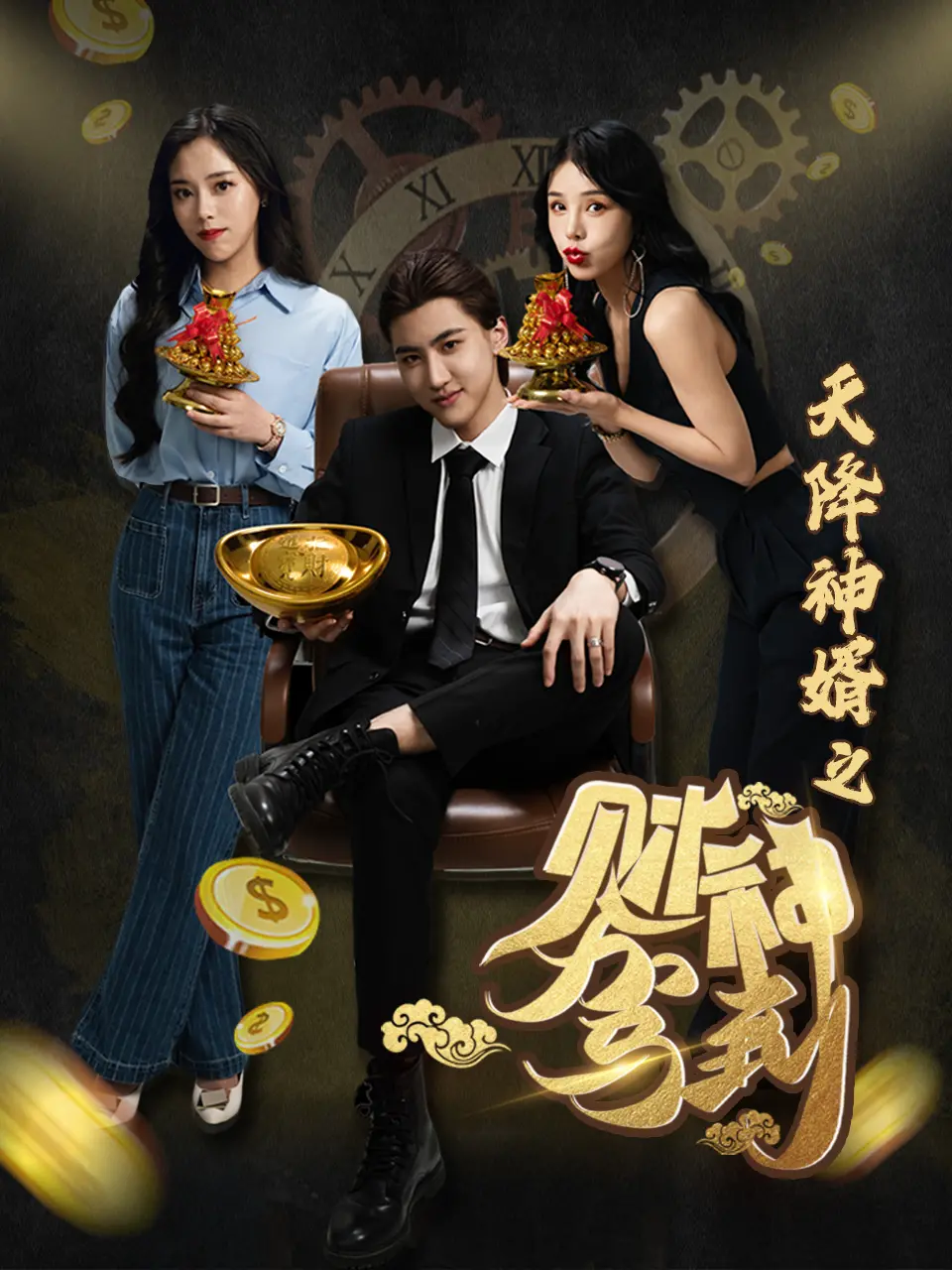 《天降神婿之财神驾到》：当幸运砸中你，爱情与金钱如何抉择？